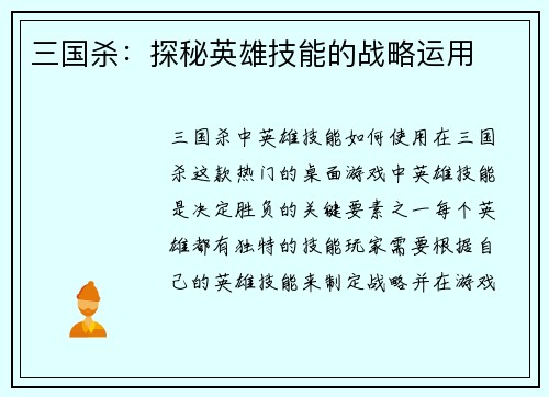 三国杀：探秘英雄技能的战略运用