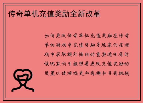 传奇单机充值奖励全新改革